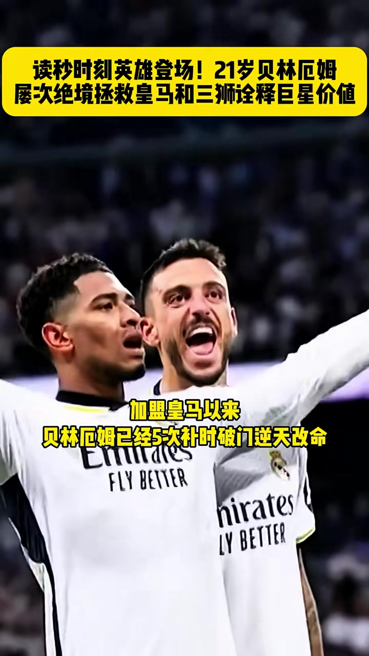 包含热刺连续五场破门，贝林厄姆主帅直言：这小子挡不住！的词条