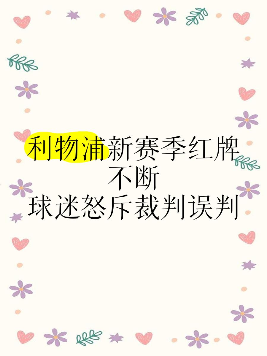 包含利物浦遭遇争议红牌，国安乘势反超比分完成逆转的词条